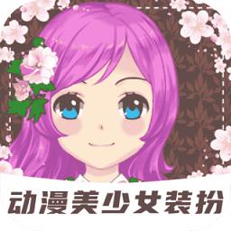 装扮动漫美少女