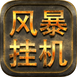 风暴挂机ios版