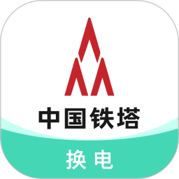 铁塔换电 v5.5.7 安卓手机版