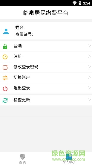 临泉居民缴费平台