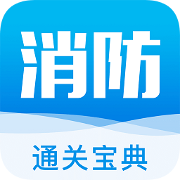 消防通关宝典