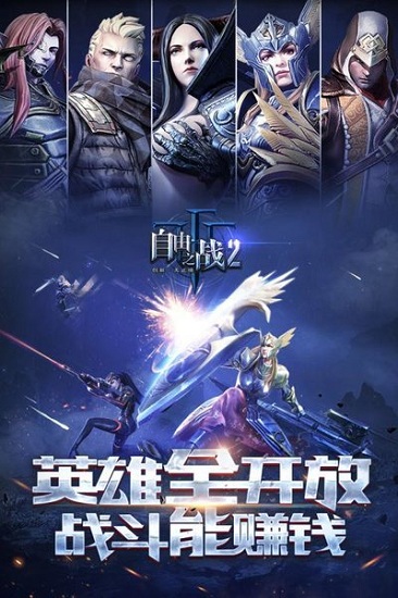 自由之战2qq版
