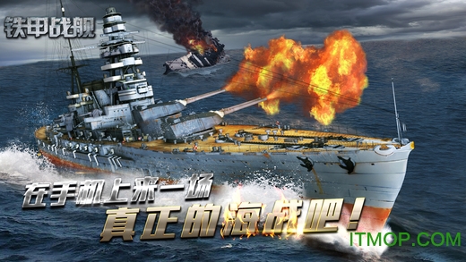 铁甲战舰苹果版