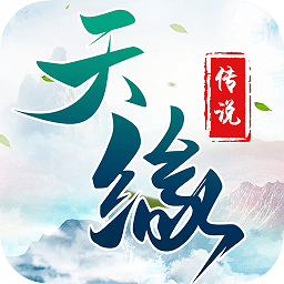 天缘传说官方正版
