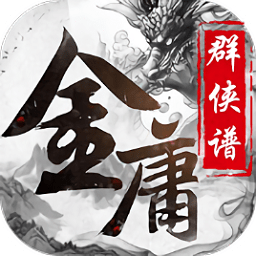 金庸群侠谱