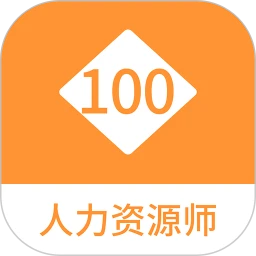 人力资源师100题库