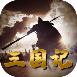 三国记II