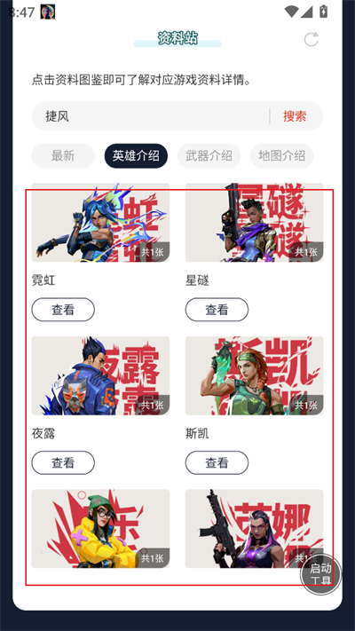 虫虫助手无畏契约手游资料站