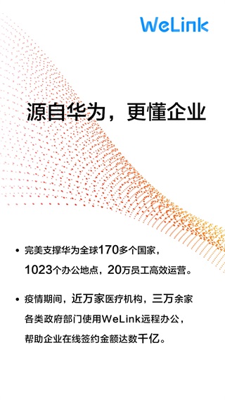 WeLink 安卓版v7.48.9