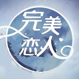 完美恋人