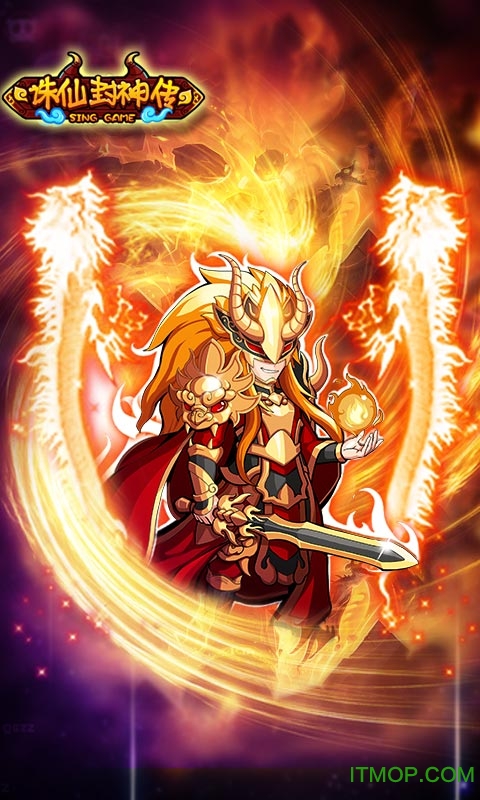 诛仙封神
