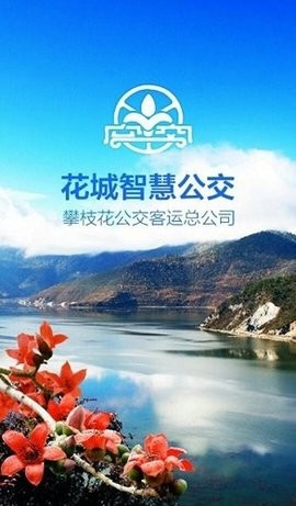 花城智慧公交