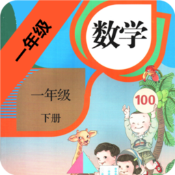 小学数学一年级下