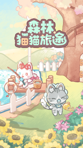 森林猫猫旅途