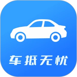 车抵无忧