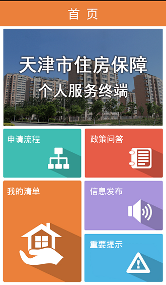住房保障