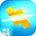 真实物理引擎的俄罗斯方块安卓版1.1.0