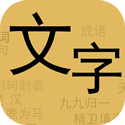 文字：你我