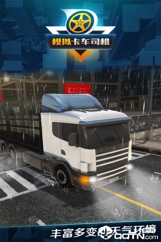 模拟卡车