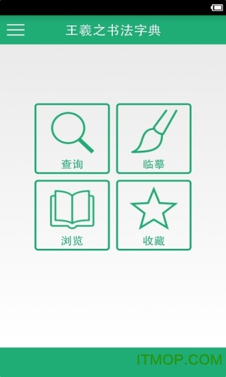 王羲之书法字典