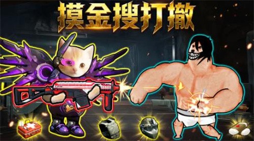 摸金搜打撤 摸金搜打撤