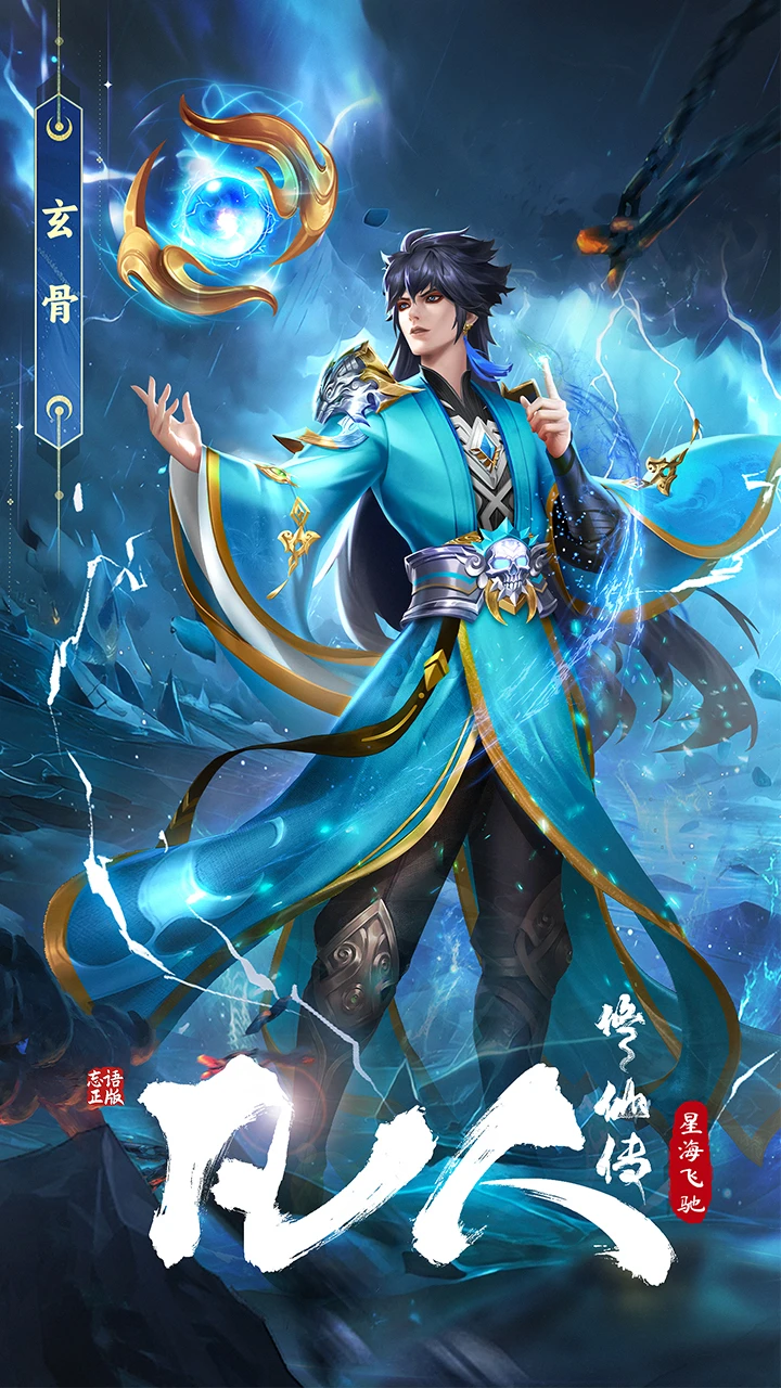 凡人修仙传：星海飞驰