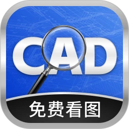 手机CAD看图王