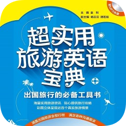 超实用旅游英语