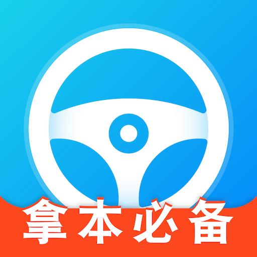 考驾照宝典软件