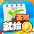答对就给钱红包版福利