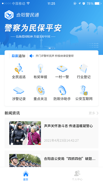合阳警民通
