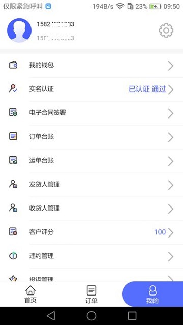 畅通物联移动端系统
