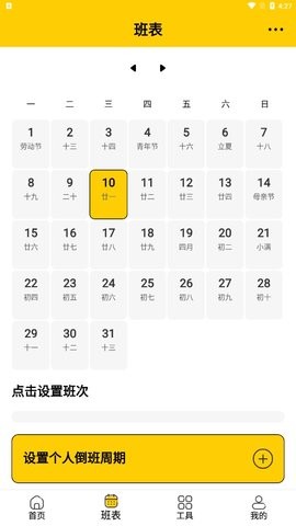 口袋倒班表 口袋倒班表