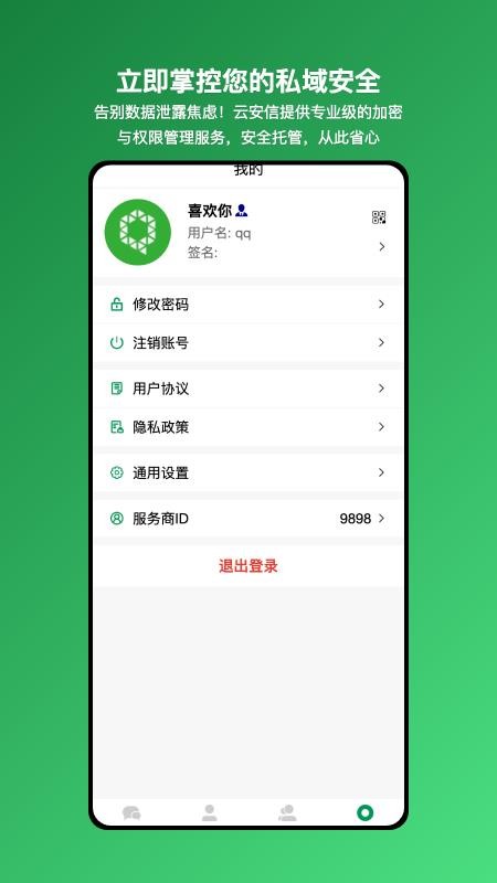 云安信-云端安全私域管理工具
