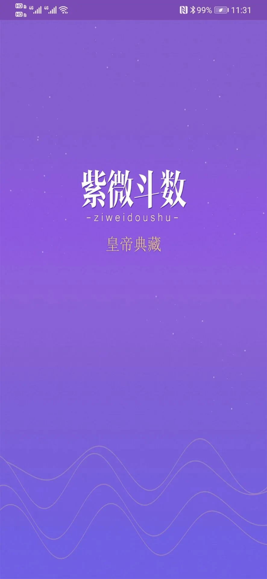 紫微斗数生辰八字