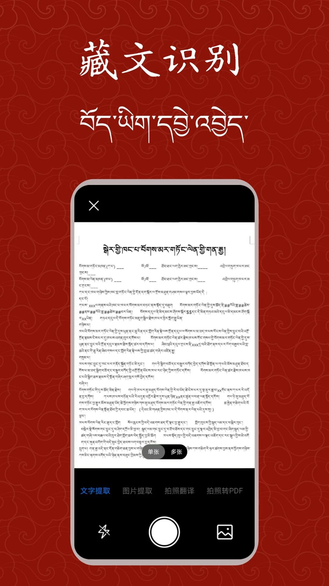 藏文扫描大师-藏文识别拍照翻译