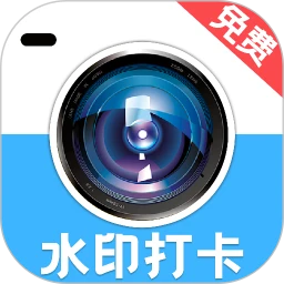 水印免费相机打卡