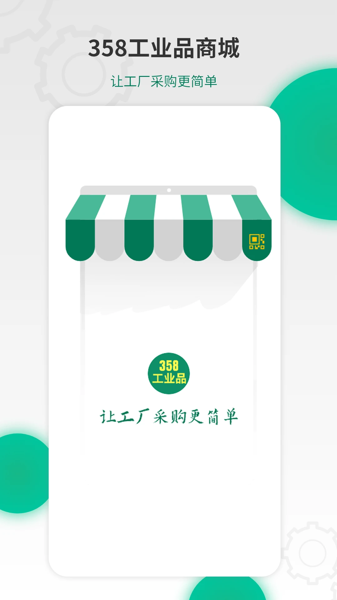 358工业品