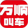 万顺叫车乘客端 官方最新版v6.7.4