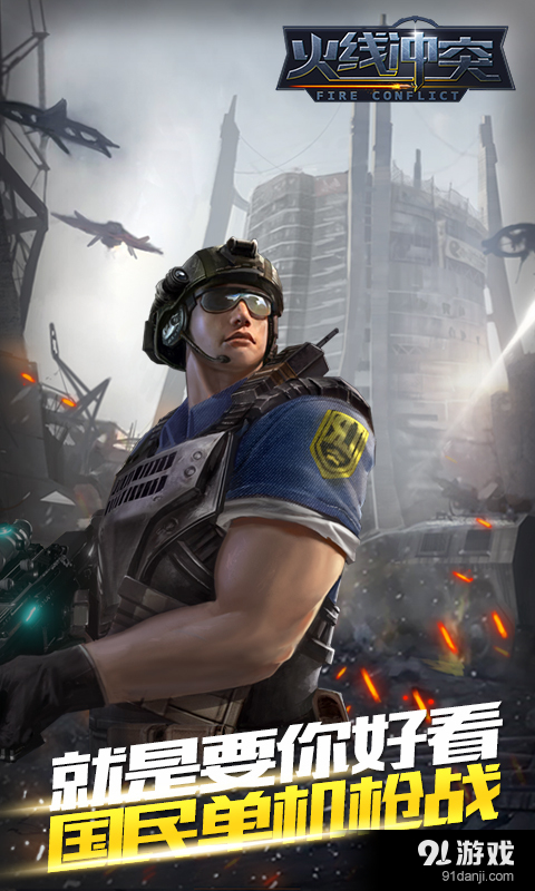 火线冲突：正义之师