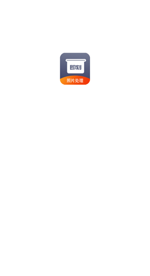 即刻老照片处理