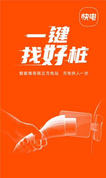 快电