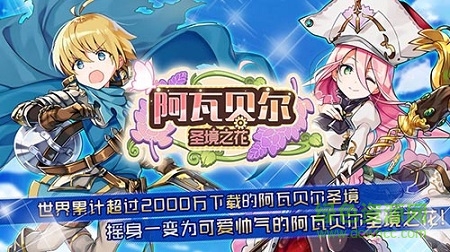 阿瓦贝尔圣境之花官方