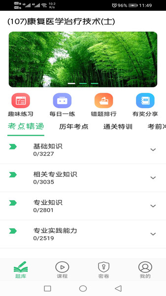 康复医学治疗技术士题库