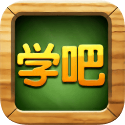 学吧课堂