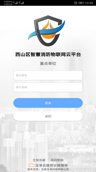 云南智慧消防物联网平台 安卓版v3.2.2