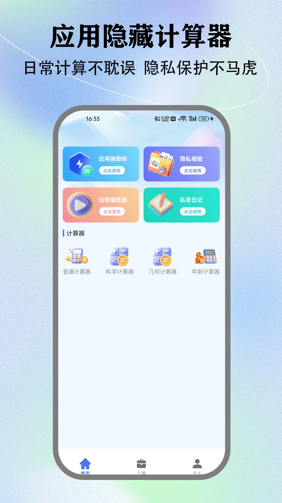 隐藏计算器免费版