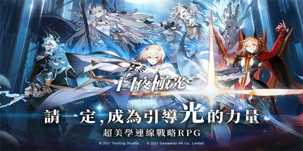 白夜极光台服官方版 白夜极光台服官方版