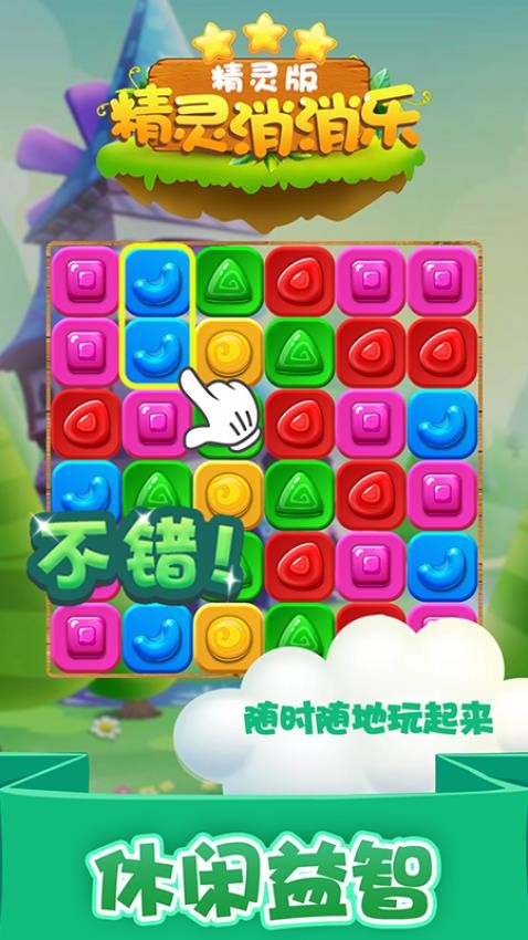 精灵消消乐精灵版
