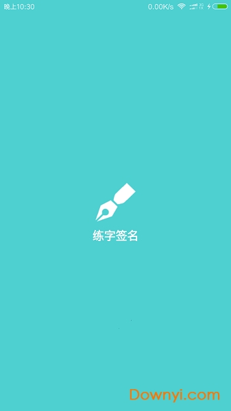 练字签名